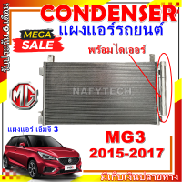 โปรลดราคาสุดคุ้มม!! แผงแอร์ เอ็มจี 3 ปี 2015-2017 Condenser MG 3 2015-2017 การันตีคุณภาพ ราคาดีสุด!!!!