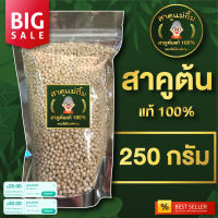 พร้อมส่ง!! สาคูแม่กิ้ม เม็ดสาคูแท้ 100% พัทลุง ออแกนิค ขนาด 250g ของดีจังหวัดพัทลุง