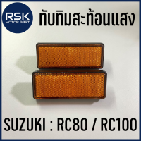 ทับทิมสะท้อนแสง สำหรับรถมอเตอร์ไซค์ ซูซูกิ (SUZUKI) RC80 / RC100 (ขายเป็นคู่ / ซ้ายขวา) พร้อมส่ง บริการเก็บเงินปลายทาง