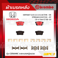 BREMBO ผ้าเบรคหลัง HONDA CIVIC ES DIMEN ปี00-05, CIVIC FD FB ปี06-15, ACCORD G5 ปี94-97, G6 ปี98-02, G7 ปี03-07, CR-V ปี96-01, STREAM ปี02-07, ODYSSEY ปี95-05 ซีวิค แอคคอร์ด ซีอาร์-วี สตรีม โอดีซีย์ (Ceramic ระยะเบรคนุ่มนวล)