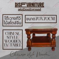 DisFurnitureโต๊ะวางทีวีไม้ 2 ชั้น โต๊ะไม้70cm โต๊ะไม้สไตล์จีน