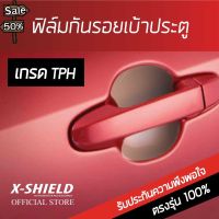 BMW X1 ฟิล์มกันรอย เบ้ามือจับประตู X-SHIELD ตรงรุ่น 100% (TPH)(โปรดระบุรุ่นรถ เมื่อกดปุ่มซื้อสินค้า) #ฟีล์มติดรถ #ฟีล์มกันรอย #ฟีล์มใสกันรอย #ฟีล์มใส #สติ๊กเกอร์ #สติ๊กเกอร์รถ #สติ๊กเกอร์ติดรถ