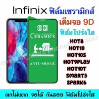 ฟิล์มเซรามิกส์ สำหรับ lnfinix แบบโปร่งใส เต็มจอ 9D ฟิล์มพาสติก ตกไม่แตก งอได้ กันรอย ติดง่าย รุ่นHOT 9/Note7 lite/Smart 4/HOT 11s