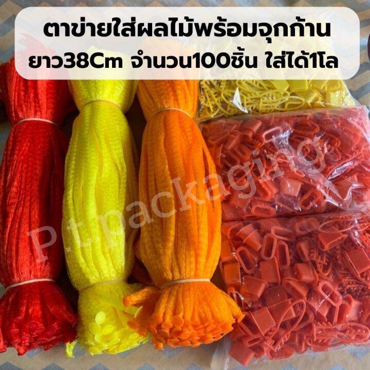 ถูกที่สุด-แพค100ชิ้น-ตาข่ายใส่ส้มพร้อมจุกก้าน-ยาว38cm-มี-5สี-รุ่นแข็ง-ตั้งเป็นทรง-คุณภาพเกรดส่งห้างไม่บาง