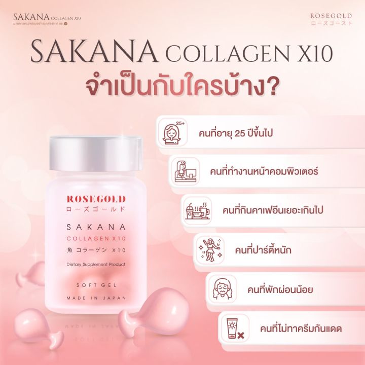 rosegold-sakana-collagen-x10-2-กระปุก-ฟรีของแถมพิเศษ-โรสโกลด์-ซาคานะคอลลาเจน-อาหารผิว-จากญี่ปุ่น-ของแท้-100