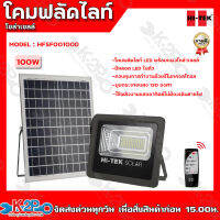 HITEK โคมฟลัดไลท์โซล่าเซลล์ LED 100W DL รุ่น HFSF00100D สีเทา สายไฟยาว2เมตร รับประกัน1ปี