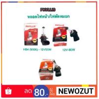 ?โปรโมชั่น หลอดไฟหน้า HB4 (9006) 12V-55W / HB3 (9005) 12V-65W (แสงเดิมติดรถ) By PHYLLIS ราคาถูก? ไฟติดรถ ไฟแต่งรถ ติดตั้งง่าย พร้อมส่ง