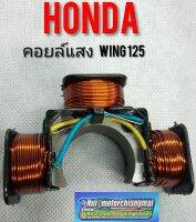 คอยล์แสง wing125 / Honda wing 125