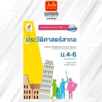 หนังสือเรียน บฝ.ประวัติศาสตร์สากล ม.4-6 (อจท.)