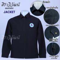 เสื้อแจ็คเกต Jacket อสม. พร้อมปักหน้าหลัง คอปก ผ้า spandex มีซับใน กระเป๋าเจาะซิป