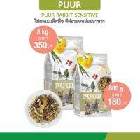 อาหารกระต่าย​ Puur Rabbit Sensitive  สูตรบำรุงระบบย่อยอาหาร​ 2ขนาด