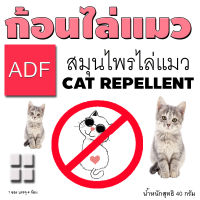 ก้อนไล่แมว ADF สมุนไพรธรรมชาติ