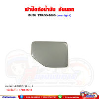 ฝาปิดถังน้ำมัน อันนอก ISUZU TFR/99-2000 ฝาถังน้ำมัน ของแท้ศูนย์