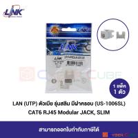 LINK US-1006SL CAT6 RJ45 Modular JACK, SLIM, WHITE (1 Pcs.) / ตัวเมีย CAT 6 รุ่นสลิม มีฝาครอบ สีขาว ( 1 แพ็ค / 1 ตัว )