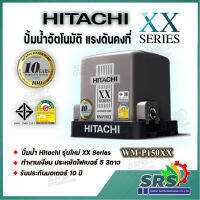 HITACHI ปั๊มอัตโนมัติ ถังเหลี่ยม รุ่นWM-P 150XX รุ่นใหม่เครื่องใช้ในบ้าน/เครื่องมือและอุปกรณ์ปรับปรุงบ้าน