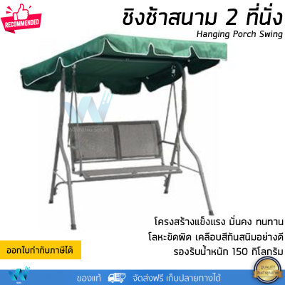 ชิงช้า ชิงช้าสนาม 2 ที่นั่ง สีเขียว รุ่น Summer รองรับน้ำหนัก 150 กิโลกรัม Hanging Porch Swing