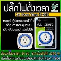 Up Aqua 24 Hours Timer D-020 ปลั๊กไฟตั้งเวลา BY วสันต์อุปกรณ์ปลาสวยงาม