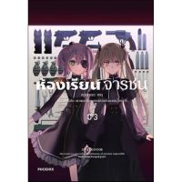 (?พร้อมส่ง?) ห้องเรียนจารชน เล่ม 1-3 (มังงะ)