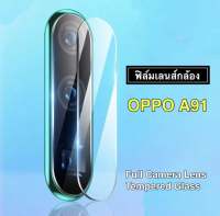 [ส่งจากไทย] ฟิล์มกระจกเลนส์กล้อง OPPO A91 ฟิล์มเลนส์กล้อง Oppo A91 ปกป้องกล้องถ่ายรูป ฟิล์มกระจก ฟิล์มกล้อง สินค้าใหม่