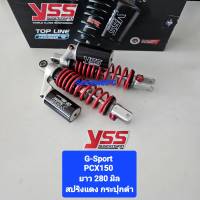 โช้คหลัง YSS PCX150 G-Sport ยาว 280 มิล  ปี 14 -17 ของแท้ (1คู่) จำหน่ายจากร้าน SereewatFC