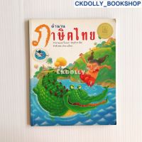 [มือสอง] หนังสือเด็ก : ตำนานภาษิตไทย สนพ.ห้องเรียน