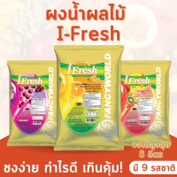 ผงน้ำผลไม้ น้ำผลไม้ มี 9 รสชาติ Juice Water Drinks I-Fresh (ส้ม เก๊กฮวย ชาเขียว ลิ้นจี่ แอปเปิ้ล พั้นซ์ มิกซ์เบอร์รี่ ฯลฯ) ตรา ไอ เฟรช i-Fresh