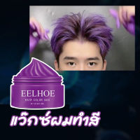 ย้อมผมได้อย่างง่ายดายEELHOEแว็กซ์สีผม30MLไม่ทำให้ผมร่วงโคลนย้อมผม สารสกัดจากพืช เป็นสีนิยม ย้อมที่บ้านได้ ไม่ทำลายผ สเปรย์เปลี่ยนสีผม สีทาผมชั่วคราว ยาย้อมผม การย้อมสีพืช ต่อขึ้นสีได้ง่าย น้ำยากัดสีผม แว๊กเปลียนสีผม ครีมย้อมสีผม แว็กซ์เปลี่ยนสีผมชั่วคราว