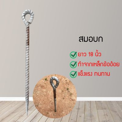 สมอบกยาว18นิ้ว ทำจากเหล็กข้ออ้อย แข็งแรง ทนทาน (SGDHGH4765361)876786456