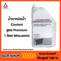 น้ำยาหม้อน้ำ  Coolant สูตร Premium 1 ลิตร Mitsubishi  มิตซู แท้ เบิกศูนย์  รหัส MZ320263