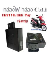 กล่อง CDI CLICK กล่องไฟเดิม (คาร์บูใส่ได้ทุกรุ่น) คลิ๊ก กล่องไฟ ซีดีไอ กล่องไฟเดิมแท้ Click110, Click-Play (รุ่นคาร์บู)พร้อมส่ง