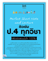 หนังสือ Perfect Short Note and Lecture ติวเข้ม ป.4 ทุกวิชา พิชิตข้อสอบมั่นใจ 100% 8859099307314