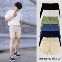 กางเกงขาสั้นชิโน่ 15 นิ้ว ผู้ชาย ?ผ้า Premium  Chino  ?แท้ เกรดA ?% ราคาดี ใส่ได้ทุกวัน กางเกง กางเกงทอม