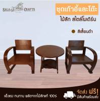 SALA CRAFTS เก้าอี้รถถัง เก้าอี้ เก้าอี้ไม้สัก เก้าอี้ไม้ เก้าอี้ทำงาน เก้าอี้สไตล์ คลาสสิคชุดแขนอ่อนทรงรถถัง  เก้าอี้2 โต๊ะ1