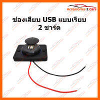 ช่องเสียบ USB แบบเรียบ 2 ชาร์ต (USB-001)