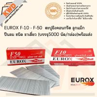 EUROX F10-F50  ตะปูยิงคอนกรีต ลูกแม็ก ปืนลม ชนิด ขาเดี่ยว (บรรจุ5000 นัด/กล่อง)