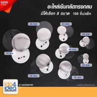 สินค้าขายดี? [ IDO4IDEA ] อุปกรณ์สำหรับทำเข็มกลัด เข็มกลัดเปล่าสำหรับปั๊ม อะไหล่เข็มกลัดทรงกลม มี 8 ขนาดให้เลือก (100 ชิ้น / แพ็ค)