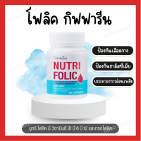 [ส่งฟรี] [มีโปร] นูทริ โฟลิค NUTRI FOLIC บำรุงเลือด กรดโฟลิค แก้เหน็บชา ลดการอ่อนเพลีย 60 แคปซูล [ขายดี]