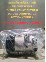 คอมแอร์รถยนต์(มือ 1 ใหม่) (AIR COMPRESSOR) TOYOTA CAMRY ACV40,41 TOYOTA COMMUTER 2.7 TOYOTA VENTURY