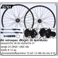 ล้อ RETROSPEC ดุม carbon 26 27.5 29 700C