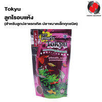 Tokyu ลูกไรอบแห้ง 60 g. (สำหรับลูกปลาแรกเกิด ปลาขนาดเล็กทุกชนิด)