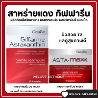 (ส่งฟรี) สาหร่ายแดง กิฟฟารีน Astaxanthin GIFFARINE สาหร่ายแดง แอสตาแซนธิน กิฟฟารีน สารสกัดจาก สาหร่ายแดง ธรรมชาติ