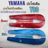 บังโซ่ y80 y75 บังโซ่เต็ม ครอบโซ่ y80 y75 บังโซ่เต็ม yamaha y80 y75 สีแดง สีฟ้า งานค้างสต็อก