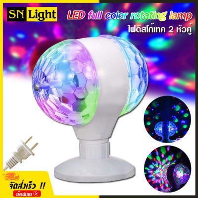 LED full color rotating lamp ไฟดิสโก้ เทค ไฟปาร์ตี้ ไฟเธค ไฟดิสโก้ หัวคู่ ไฟกระพริบตามเสียงจังหวะ