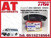 ผ้าเบรค ผ้าเบรคหน้า ATEC GDB7693 TOYOTA HIACE KDH222 COMMUTER 2.5D 2.7L 3.0D ปี2005-2014 ยี่ห้อTRW ราคาต่อชุด