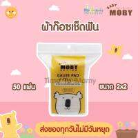 Moby ผ้าก๊อซเช็ดฟัน 2x2 นิ้ว (1 ห่อ)