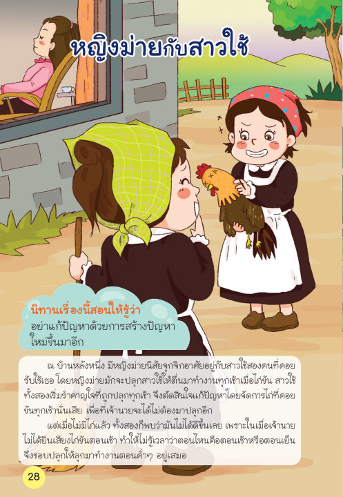 insapl-หนังสือ-นิทานอีสป-สอนหนูน้อยให้เป็นคนดี