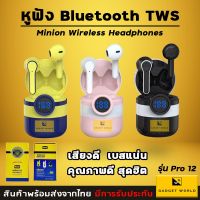 หูฟังมินเนี่ยน Minion รุ่น Pro12 หูฟังบูลทูธ หูฟังไร้สาย หูฟังระบบสัมผัส TWS มีหน้าจอ LED แสดงแบตเตอรี่ V5.0 ใหม่ล่าสุด