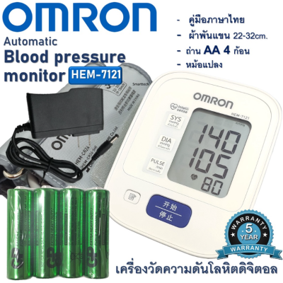 [ประกัน 5 ปี]OMRON รุ่น HEM-7121 เครื่องวัดความดันโลหิตดิจิตอล ฟรีถ่าน AA จำนวน 4 ก้อน