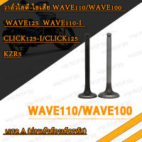 วาล์วไอดี-ไอเสีย WAVE110/WAVE100  WAVE125 WAVE125-I  CLICK125-I/CLICK125 KZR WAVE110-I เกรด A