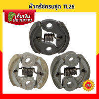 ผ้าครัชครบชุด 52 mm. TL26 เหล็ก HL / มิเนียม เกรดอย่างดี